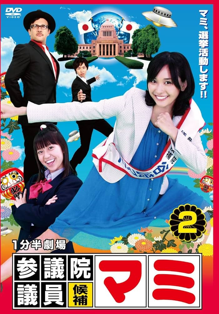 Amazon.co.jp: 1分半劇場 参議院議員候補マミ(2) [DVD] : 山崎